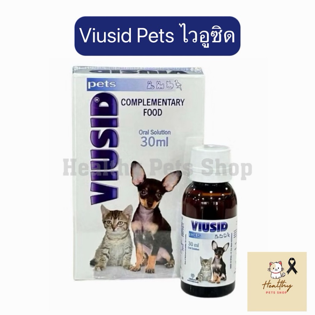 Viusid Pets ไวอูซิด วิตามินบำรุง ลดการติดเชื้อไวรัส กระตุ้นภูมิคุ้มกัน ลดเครียด exp 1/28