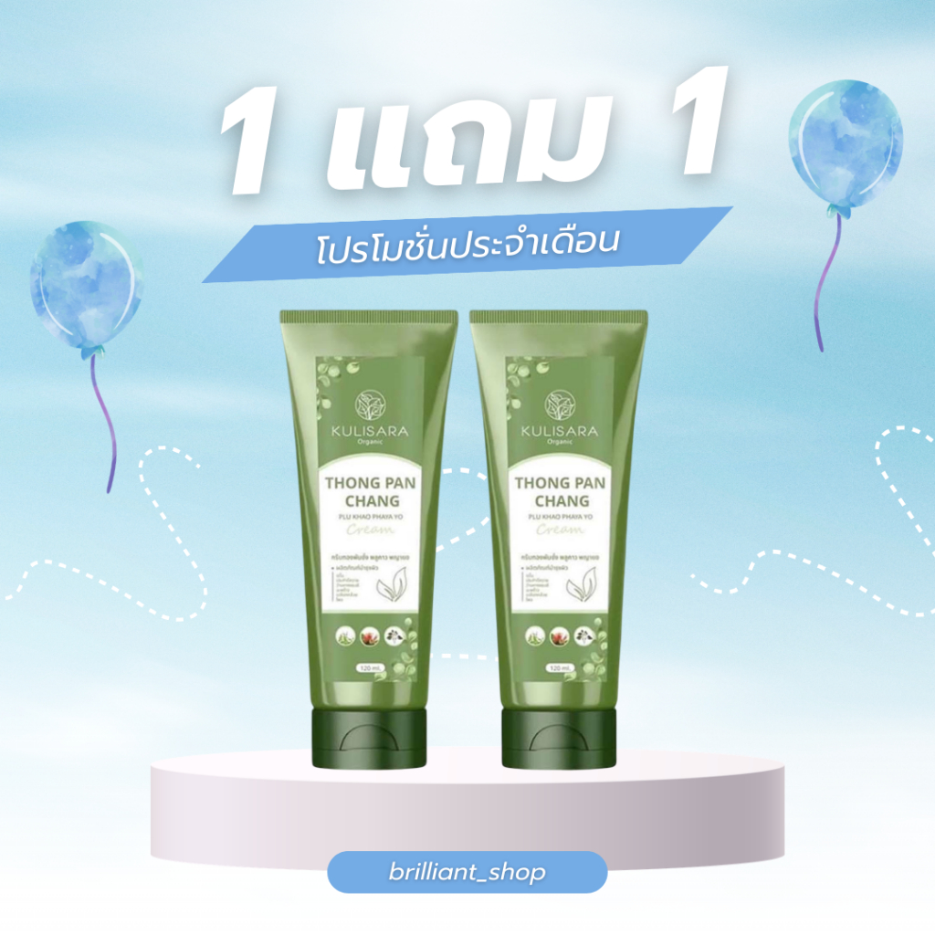 ครีมทองพันชั่ง พญายอ แบรนด์ กุลิสรา ขนาด120ml ใช้สำหรับผิวหนัง ครีมพญายอ