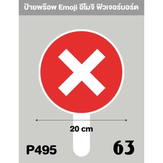 P495 ป้ายถือ Emoji อีโมจิ, จะงานไหนๆ ให้ป้ายบอกความรู้สึกที่มีไปเลย, มีหลากหลายรูปแบบ + ด้ามถือ‼ ขนาด 20*20 cm
