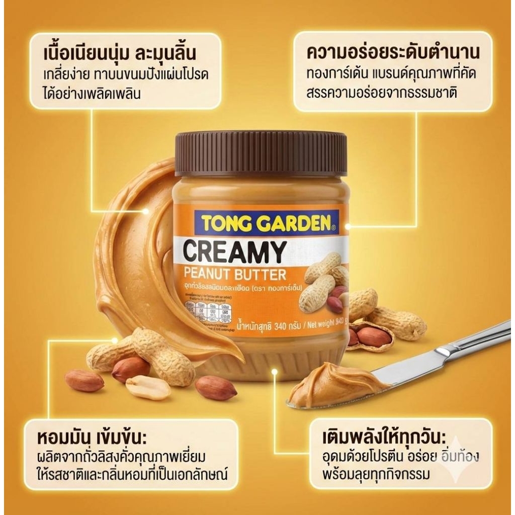 เนยถั่วลิสง Tong Garden 340 กรัม ชนิดบดหยาบ และ ละเอียด