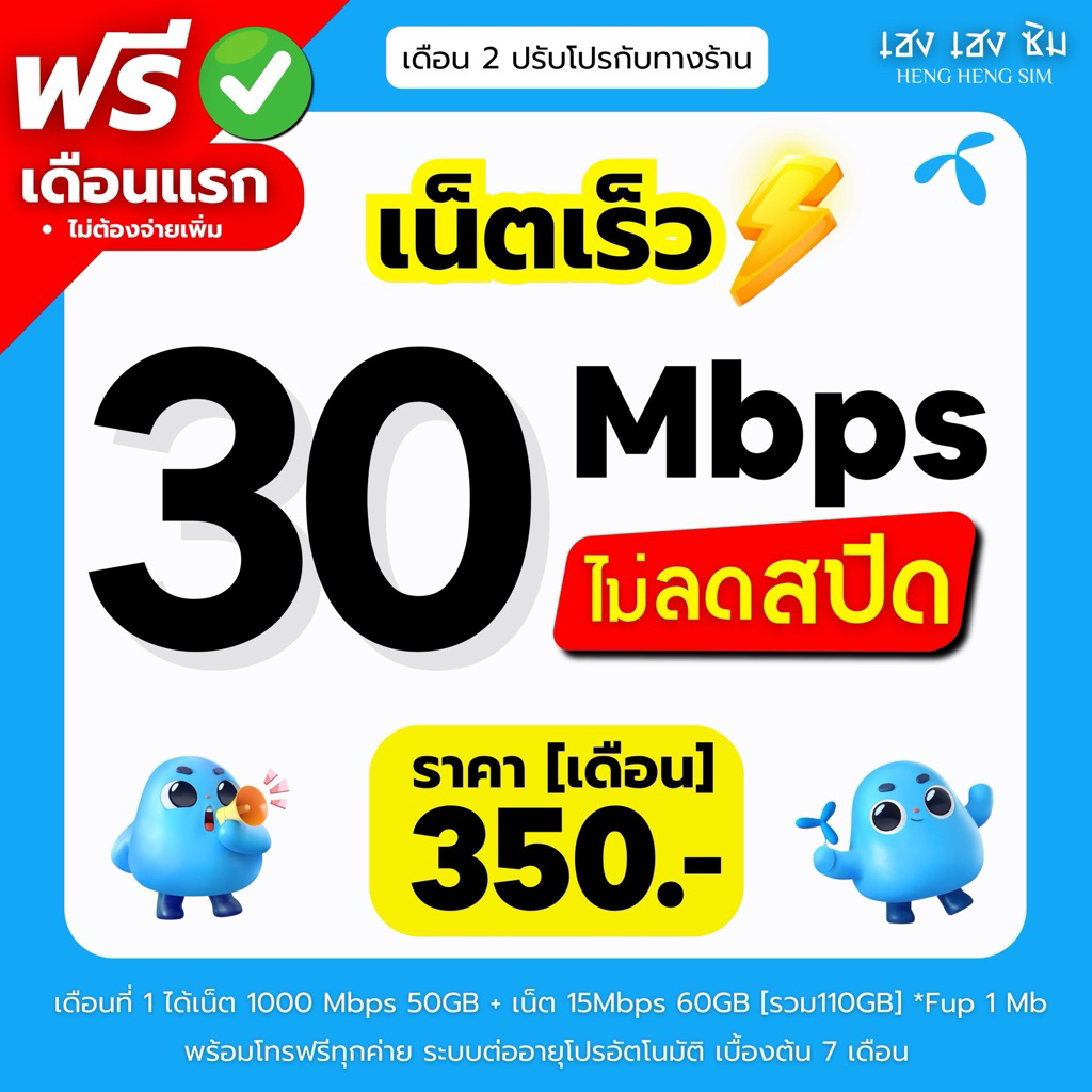 ส่งด่วน 🛵 (ฟรีเดือนแรก ลงทะเบียนก่อนใช้งาน) - ซิม DTAC เน็ตเร็วไม่อั้น 30Mbps ไม่ลดสปีด ไม่จำกัด GB + โทรฟรี