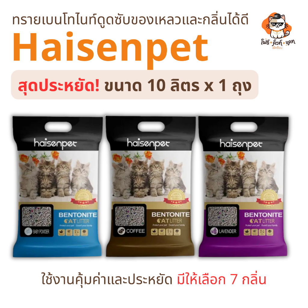 ทรายแมว Haisenpet ทรายเบนโทไนท์ขนาด 10 ลิตร x 1 ถุง กลิ่นหอม จับตัวได้ดี ไม่ติดกระบะ