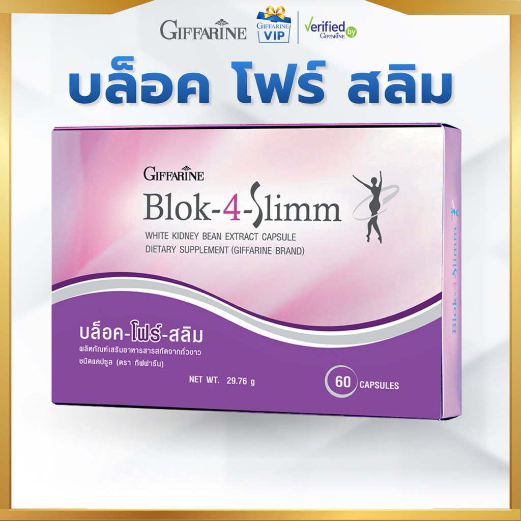 กิฟฟารีน บล็อค โฟร์ สลิม Block-4-Slimm บล็อก แป้ง น้ำตาล ไขมัน Giffarine