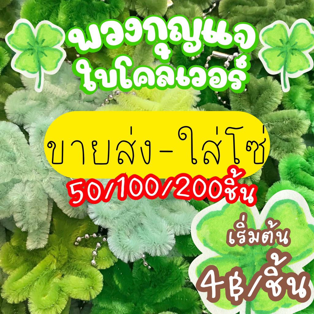 {ขายส่ง} [✅ใส่โซ่] 50/100/200ชิ้น พวงกุญแจใบโคลเวอร์กำมะหยี่🍀 ใบโคลเวอร์ ของขวัญ ของขวัญรับปริญญา ของแถม ของแจก