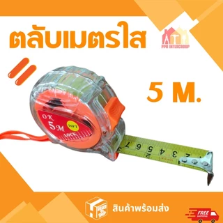 ตลับเมตร 5เมตร 7.5เมตร ตลับเมตรหุ้มยาง ตลับเมตรใส โครงพลาสติก ABS แท้100% ส่งตรงจากโกดังในไทย