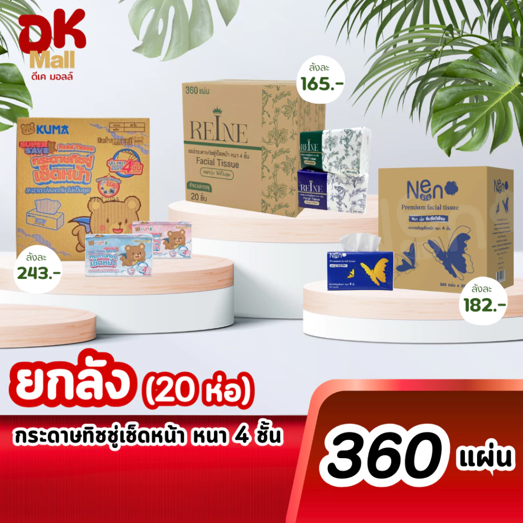 (live) กระดาษทิชชู่เช็ดหน้า หนา 4 ชั้น รุ่น 360 แผ่น มีให้เลือก 3 แบรนด์ Reine-เรเน่ Kuma-คุมะ Neno-นีโน่ (ยกลัง 20ห่อ)