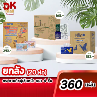(live) กระดาษทิชชู่เช็ดหน้า หนา 4 ชั้น รุ่น 360 แผ่น มีให้เลือก 3 แบรนด์ Reine-เรเน่ Kuma-คุมะ Neno-นีโน่ (ยกลัง 20ห่อ)