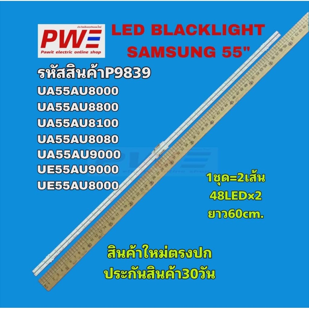 P9839 LED BLACKLIGHT SAMSUNG 55"รุ่นที่ใช้ UA55AU8000 UA55AU8800 UA55AU8100 UA55AU8080 UA55AU9000 สิ