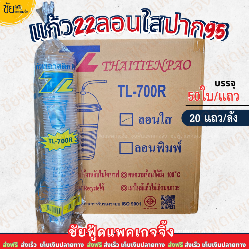 (ยกลัง) ยี่ห้อ TL แก้ว 22ออนซ์ ลอนใส แก้วน้ำพลาสติกPP แก้วลอนใส ปาก95 1,000ใบ 50ใบx20แถว