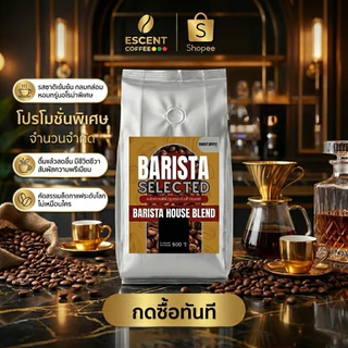 เมล็ดกาแฟอาราบิก้าดอยช้างแท้คั่ว สูตร Barista Selected