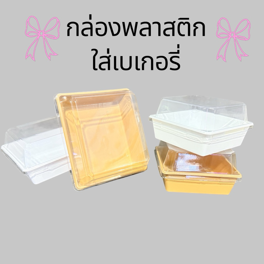 กล่องเค้กพลาสติก กล่อง snack box G1111 G1314 (แพค 50 ชุด) ฝาถาดพลาสติก