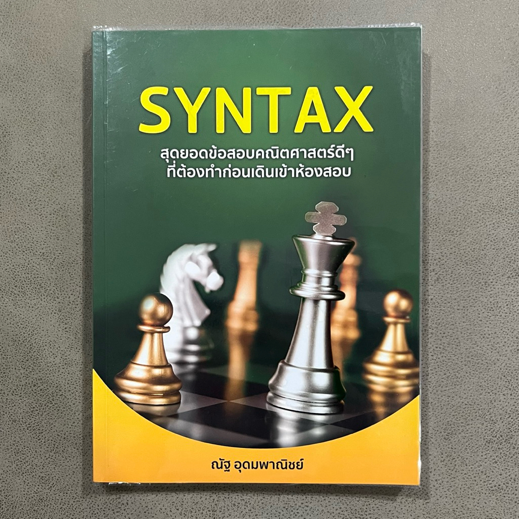 [ปล่อยต่อ] SYNTAX สุดยอดข้อสอบคณิตศาสตร์