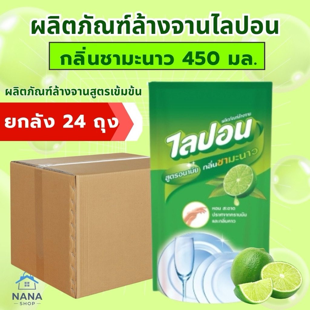 [24ถุง]ไลปอนชามะนาว น้ำยาล้างจานคุณภาพ เข้มข้น ปลอดภัย กลิ่นชามะนาว ถุงเติม 450มล.