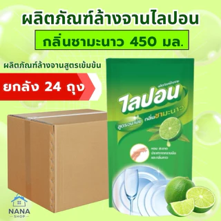 [24ถุง]ไลปอนชามะนาว น้ำยาล้างจานคุณภาพ เข้มข้น ปลอดภัย กลิ่นชามะนาว ถุงเติม 450มล.