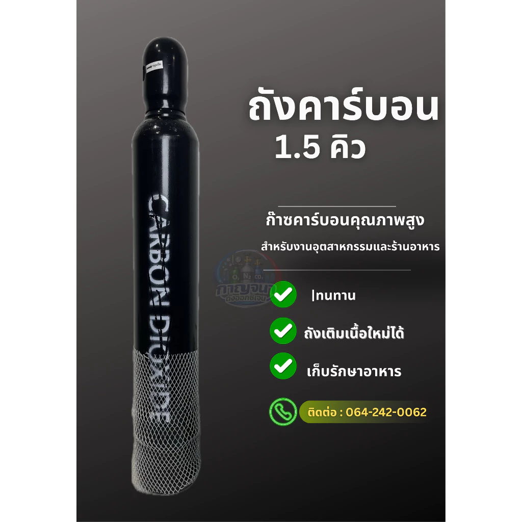 ถังคาร์บอนไดออกไซด์ co2 ขนาด 1.5 คิว สินค้าใหม่ มือ 1 พร้อมเนื้อ ออกบิล Vat ได้ ส่งเร็วมีเก็บปลายทาง
