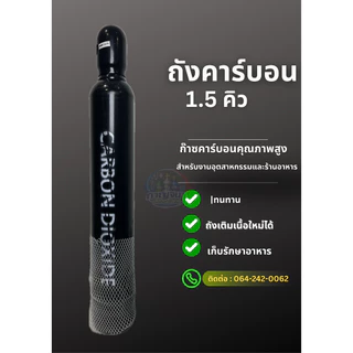 ถังคาร์บอนไดออกไซด์ co2 ขนาด 1.5​ คิว สินค้าใหม่ มือ 1 พร้อม​เนื้อ​ ออกบิล Vat ได้ ส่งเร็วมีเก็บปลายทาง