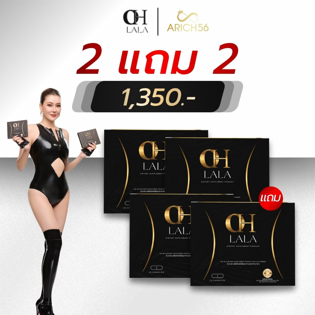 [ของแท้] OH Lala 2แถม2 ผลิตภัณฑ์อาหารเสริมโอ๋ ภัคจีรา สูตรเด็ด มีรางวัลการันตรี สวยเปลี่ยนแบบโอ๋