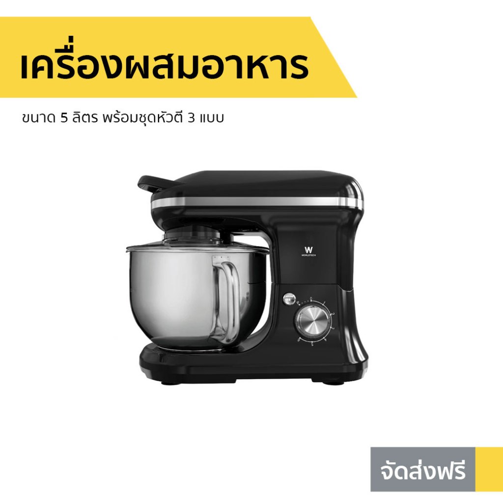 เครื่องผสมอาหาร Worldtech ขนาด 5 ลิตร พร้อมชุดหัวตี 3 แบบ WT-SM50 - เครื่องตีแป้ง
