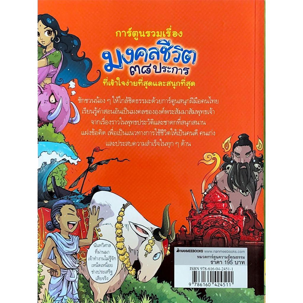การ์ตูนรวมเรื่องมงคลชีวิต 38 ประการ รูปที่ 2