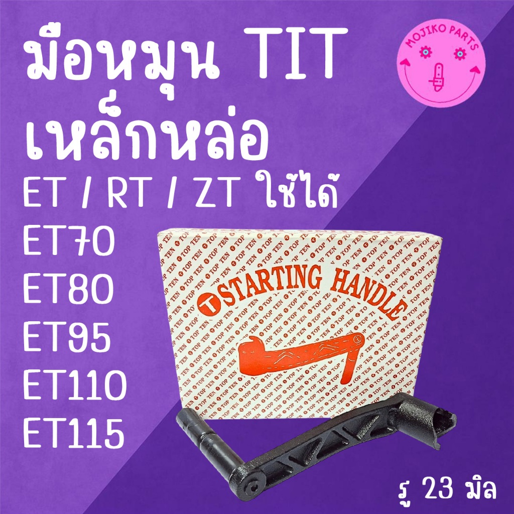 มือหมุน TIT เหล็กหล่อ ET RT ZT คู โ บ ต้ า รุ่น ET70 ET80 95 ET110 ET115 RT100 RT110 RT120 RT140 อะไหล่รถไถนาเดินตาม