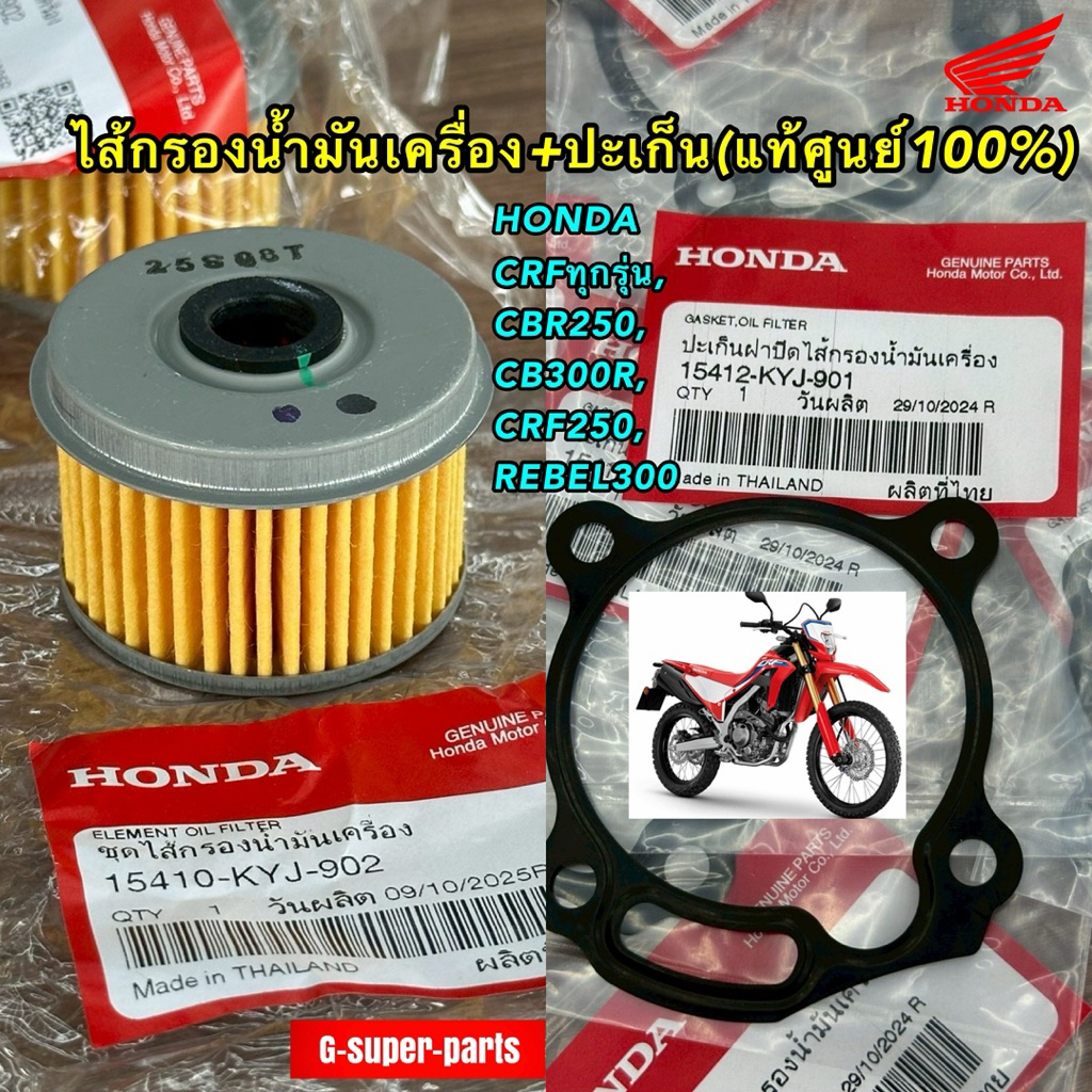ไส้กรองน้ำมันเครื่อง +ปะเก็น (แท้ศูนย์100%) HONDA CRF, CBR250, CB300R, REBEL300  [15410-KYJ-902—1541