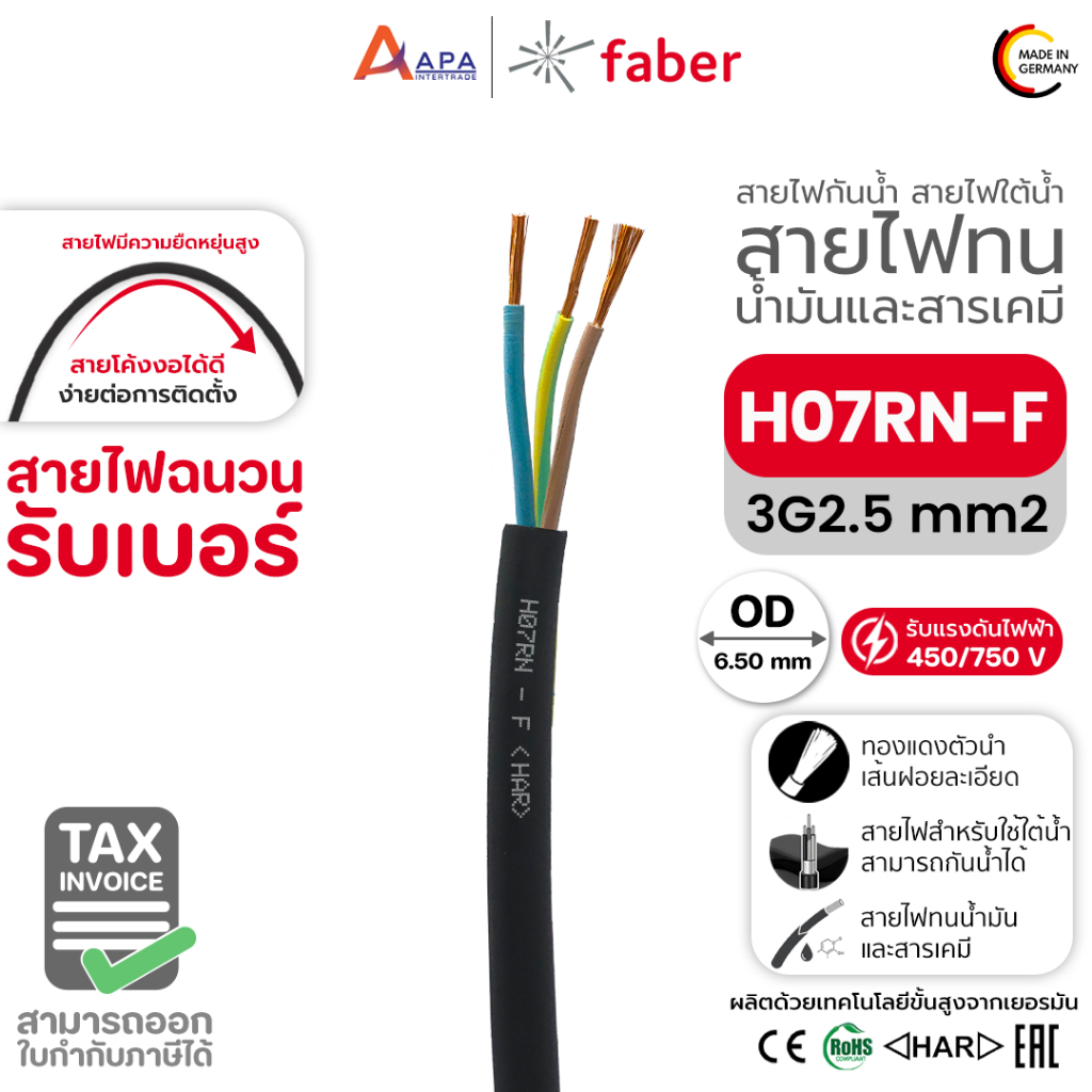 สายไฟฉนวนรับเบอร์ H07 RN-F 3G2.5 MM2 FABER KABEL (1 ชิ้น = 1 เมตร)