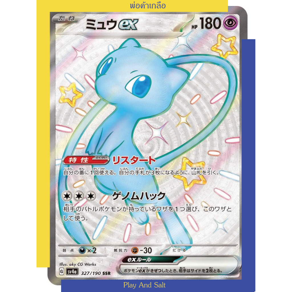 มิว ex Mew ex SSR 327/190 [SV4a] Shiny Treasure ex Pokemon Japanese