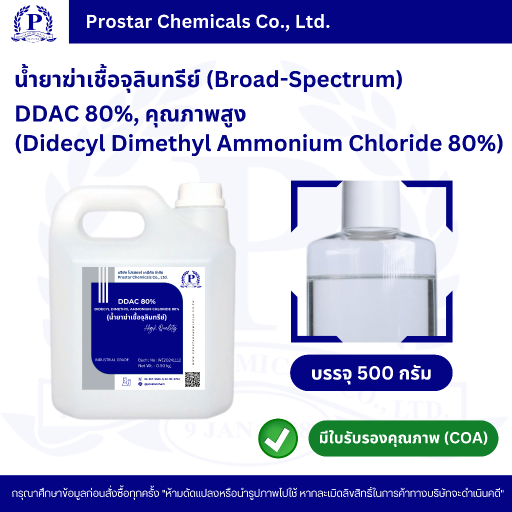 น้ำยาฆ่าเชื้อจุลินทรีย์ (Broad-Spectrum) DDAC 80% (Didecyl Dimethyl Ammonium Chloride 80%) ขนาด 500 