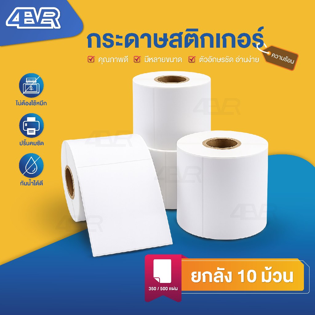 10ม้วน สติ๊กเกอร์ความร้อน 100x150 100x100 100x180 ไม่ใช้หมึก ใบปะหน้า สติกเกอร์ ฉลาก บาร์โค้ด ลาเบล
