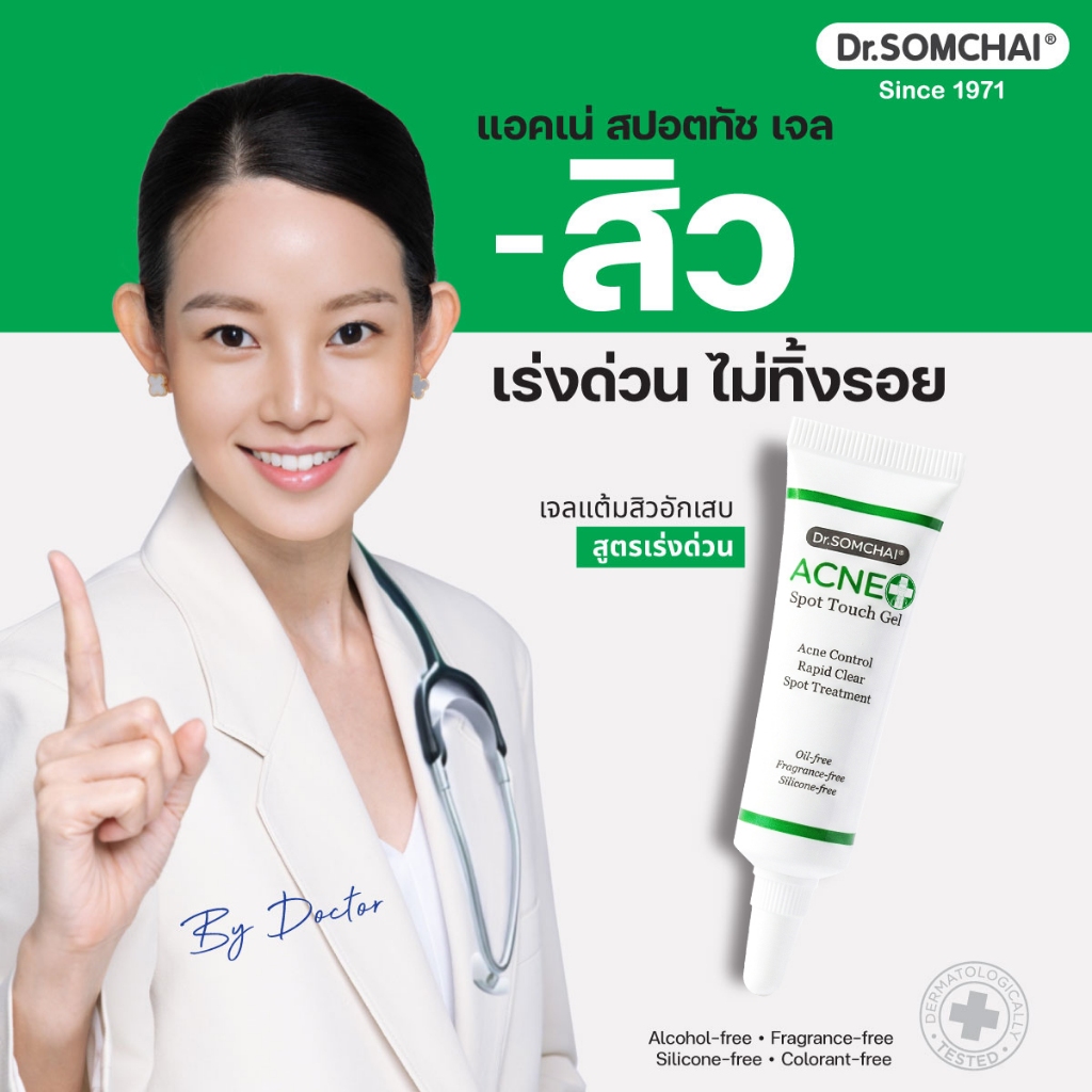 Dr.Somchai acne spot touch gel 8 g. เจลแต้มสิว อักเสบ สูตรเร่งด่วน สิวแห้ง ยุบเร็ว