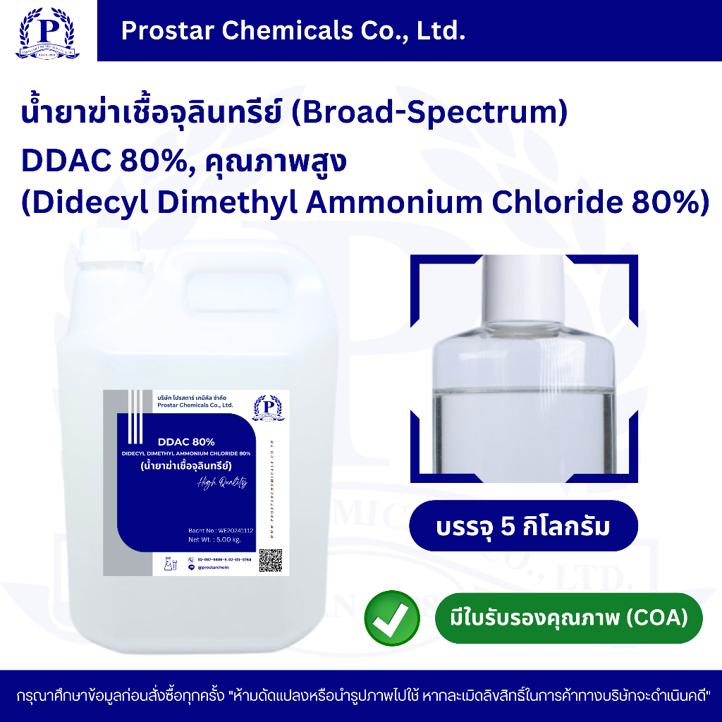 น้ำยาฆ่าเชื้อจุลินทรีย์ (Broad-Spectrum) DDAC 80% (Didecyl Dimethyl Ammonium Chloride 80%) ขนาด 5 กิ