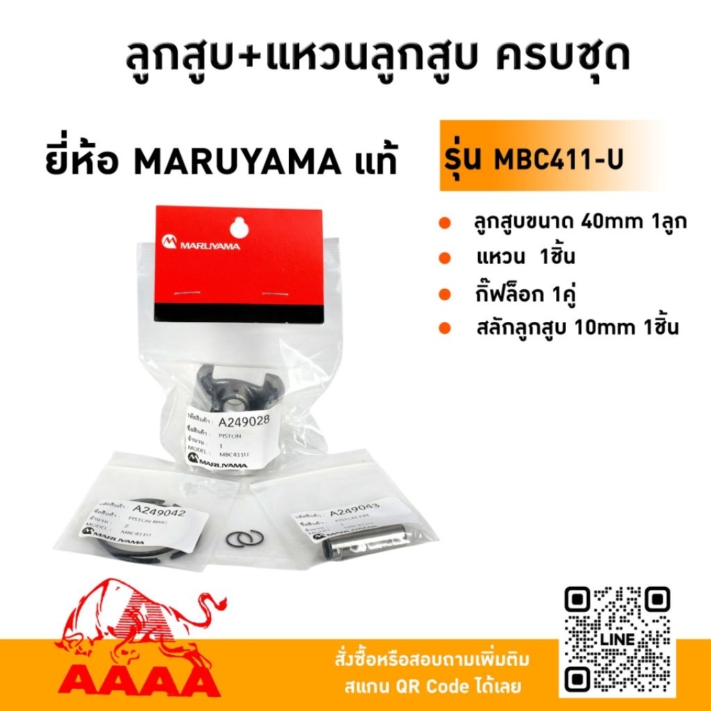 ลูกสูบ+แหวนลูกสูบ ครบชุด MARUYAMA MBC411-U แท้🇯🇵
