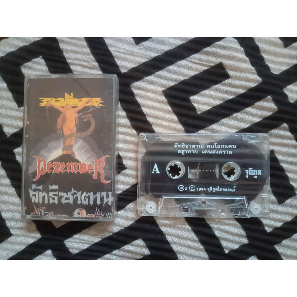 เทปเพลง วง dezember ดีเซมเบอร์ ชุด ลัทธิซาตาน (ชุดแรก) ปี1994 แธรชเมทัล โพรเกรสซีฟเดธเมทัล เมทัลไทย 