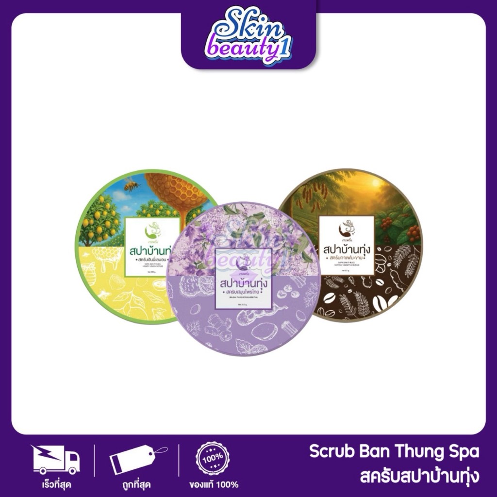 Ban Thung Scrub สครับสปาบ้านทุ่ง โฉมใหม่ สครับบ้านทุ่ง ขนาด 290 g.