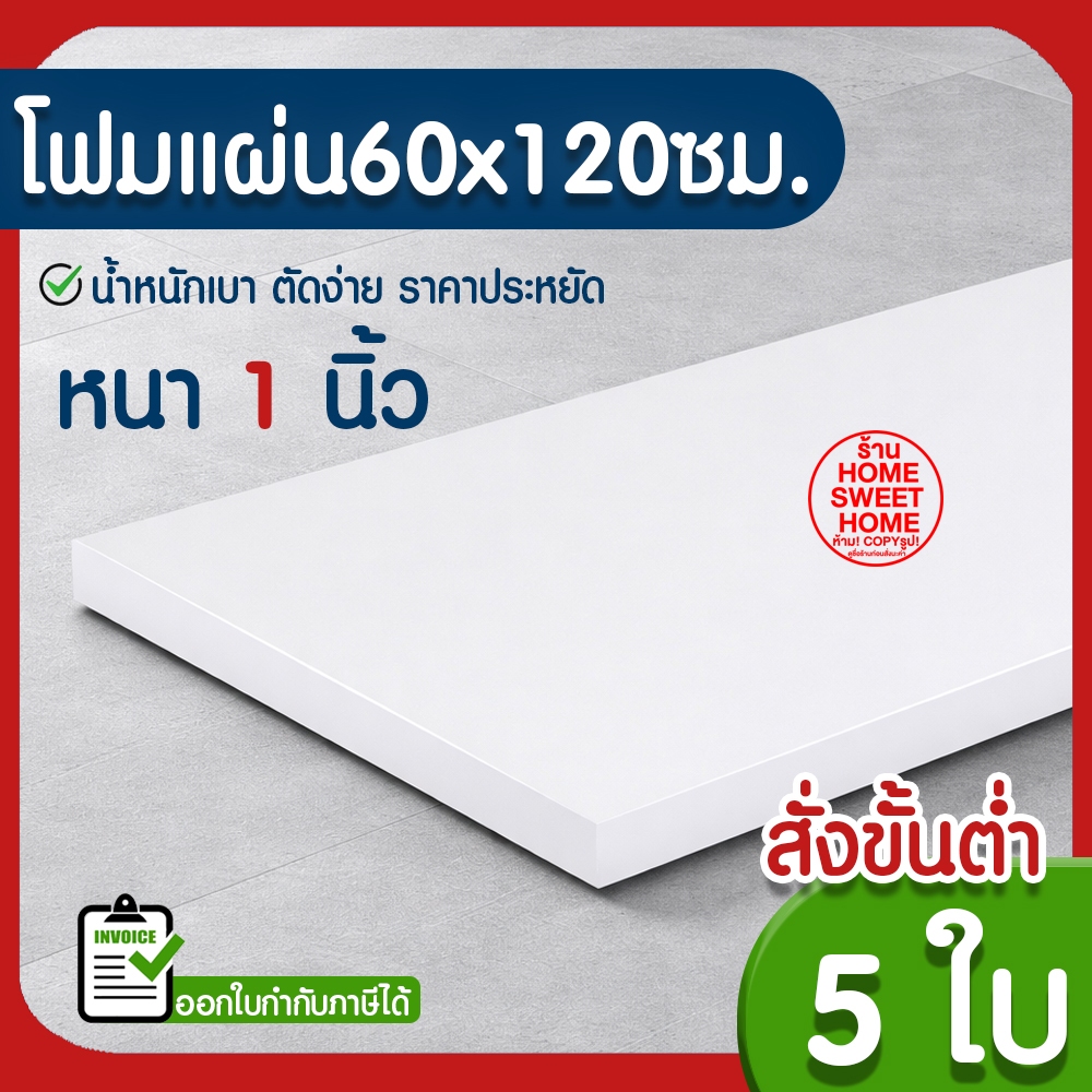 *ค่าส่งถูก* โฟมแผ่น โฟมขาว โฟม หนา 1 นิ้ว (5แผ่น) ปลูกผัก ผักไฮโดร ผักสลัด กันกระแทก ก่อสร้าง งานฝีมือ คอส Clearance