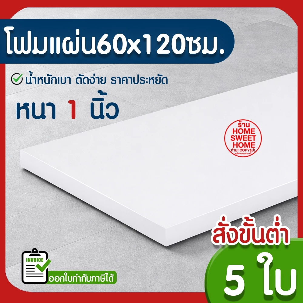 *ค่าส่งถูก* โฟมแผ่น โฟมขาว โฟม หนา 1 นิ้ว (5แผ่น) ปลูกผัก ผักไฮโดร ผักสลัด กันกระแทก ก่อสร้าง งานฝีมือ คอส MAXX