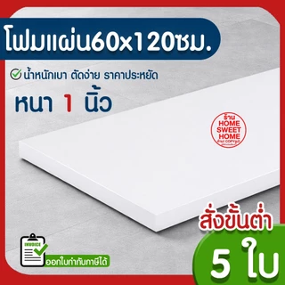 *ค่าส่งถูก* โฟมแผ่น โฟมขาว โฟม หนา 1 นิ้ว (5แผ่น) ปลูกผัก ผักไฮโดร ผักสลัด กันกระแทก ก่อสร้าง งานฝีมือ คอส MAXX