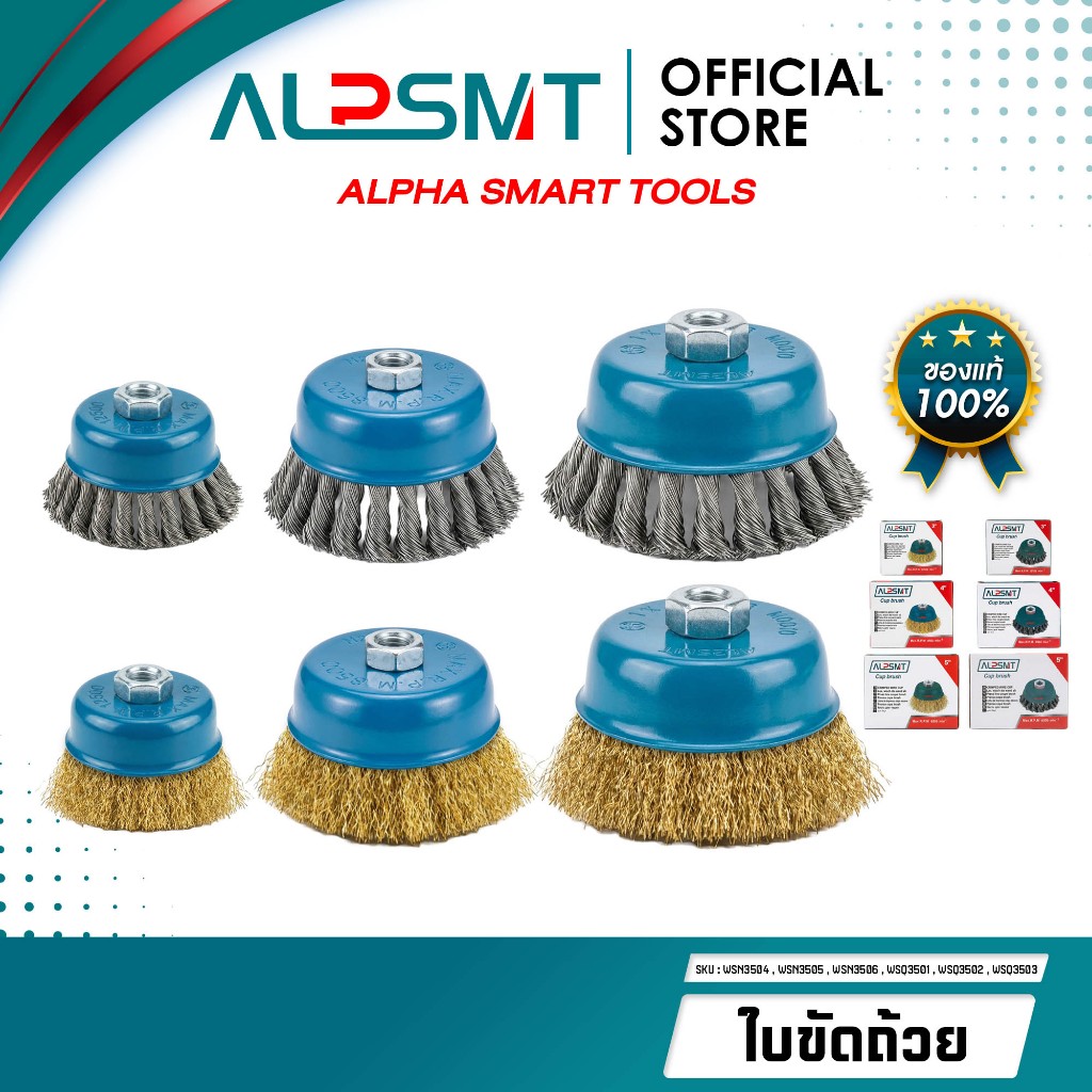 ALPSMT แปรงลวดถ้วย ใบขัดถ้วย สีเงิน สีทอง ขนาด 3,4,5 นิ้ว ขนเกลียว / ขนหยิก (Wire Cup Brush)
