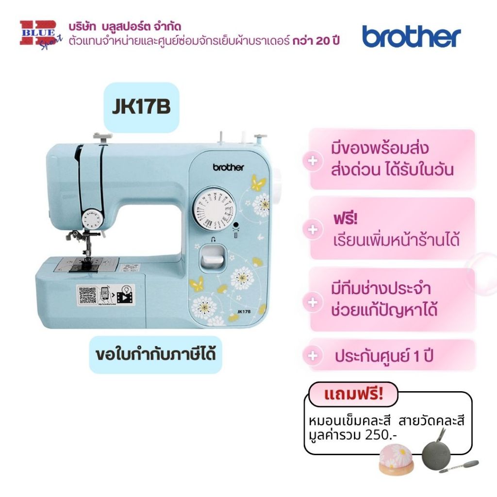brother JK17B จักรเย็บผ้า 17 ลาย สนเข็มอัตโนมัติ ประกันศูนย์ 1 ปี ใช้ง่าย