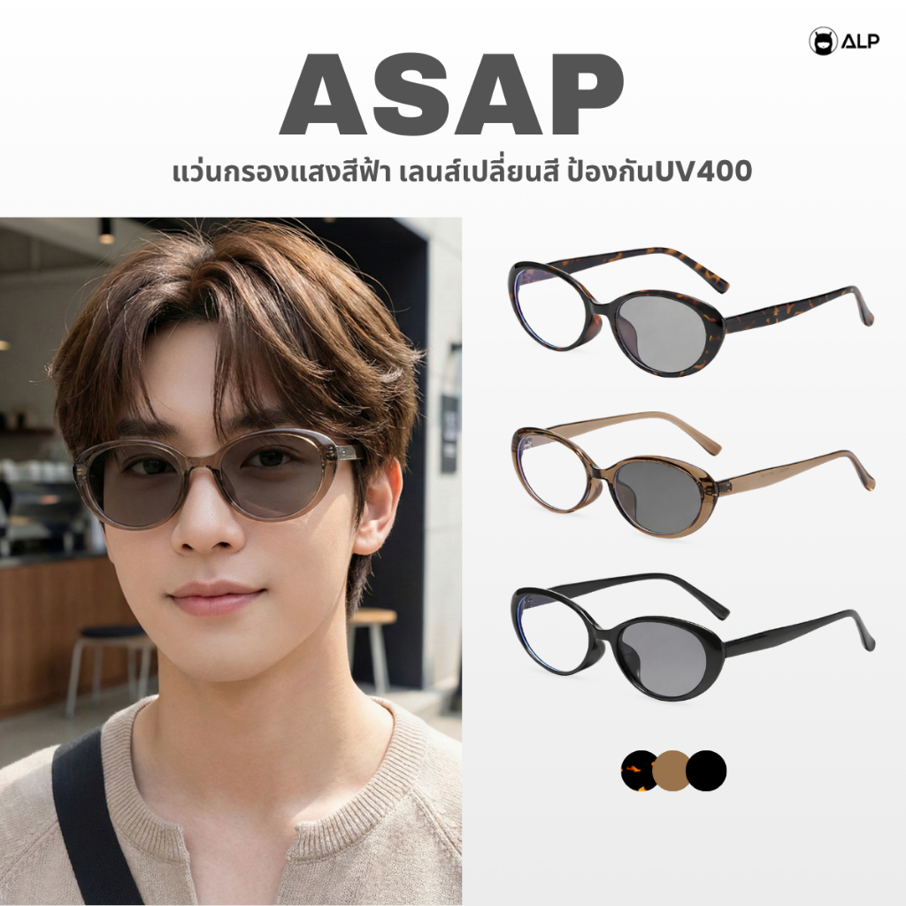 ALP Asap แว่นตากรองแสงสีฟ้า เลนส์เปลี่ยนสี ทรงรี กรองแสงหน้าจอ ป้องกันUV400 ALP-SN0119