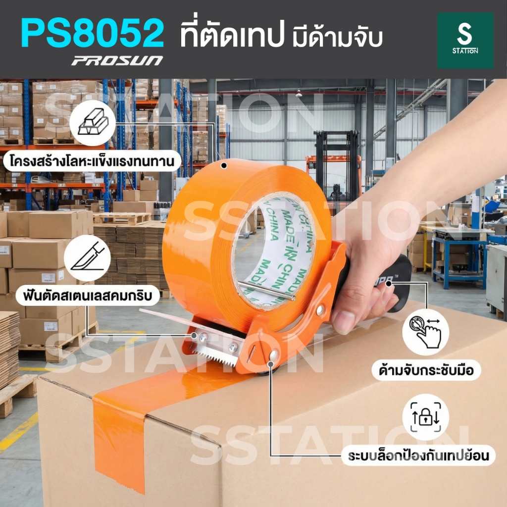 ที่ตัดเทป โอพีพี แบบมือจับ PROSUN รุ่น PS8052 สำหรับ เทป 2 นิ้ว มีระบบล็อกป้องกันม้วนเทปย้อนกลับ