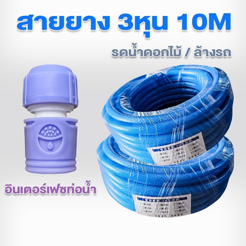 สายยาง สายยางรดน้ำ 10M ขนาด 3/8นิ้ว（3 หุน）เนื้อหนา นิ่ม เด้ง ผลิตจาก PVC