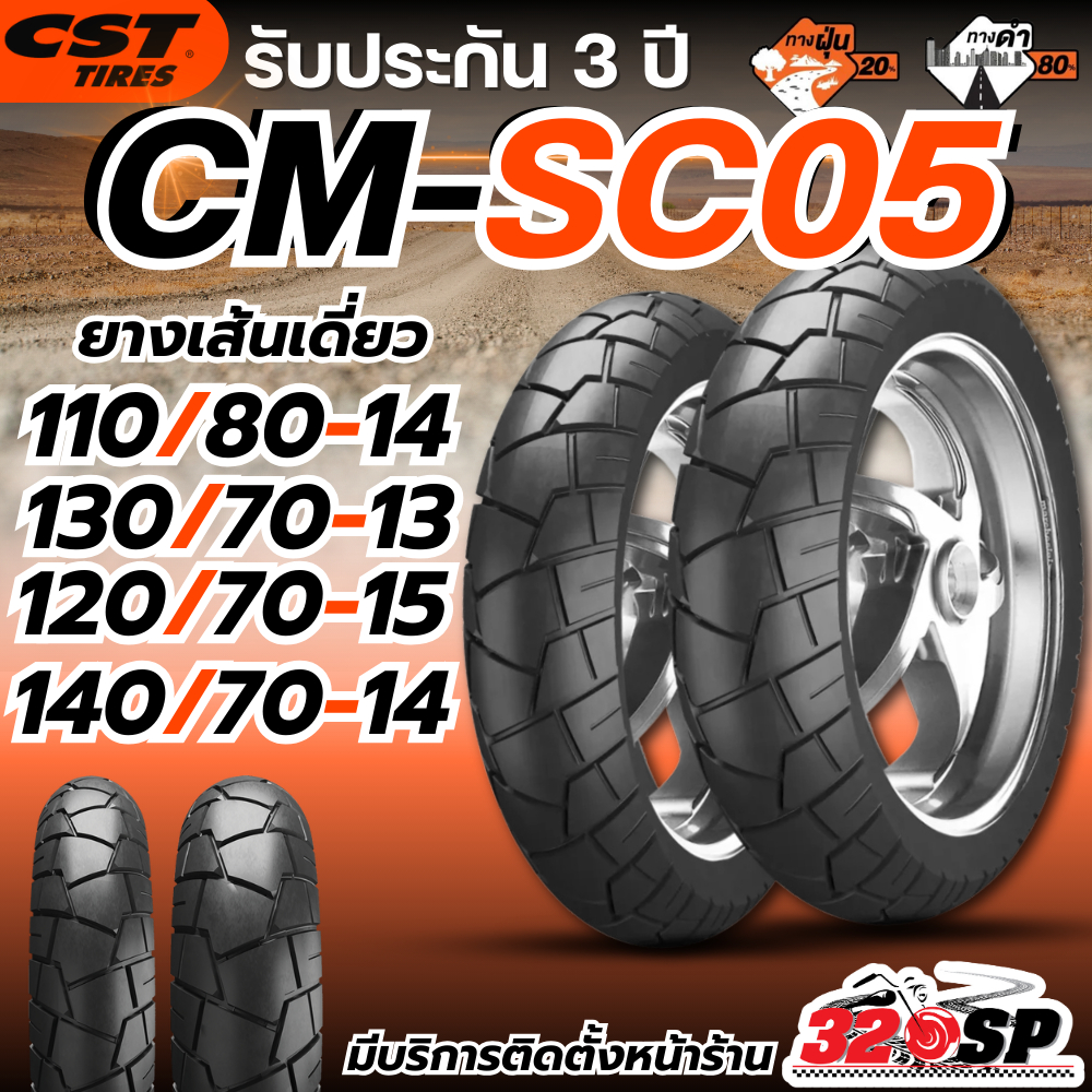 รับประกัน 3 ปี!! ยาง CST  CM-SC05 ขอบ13 / ขอบ14  และ ขอบ15 สำหรับ FORZA / XMAX / ADV / PCX / ZONTES 