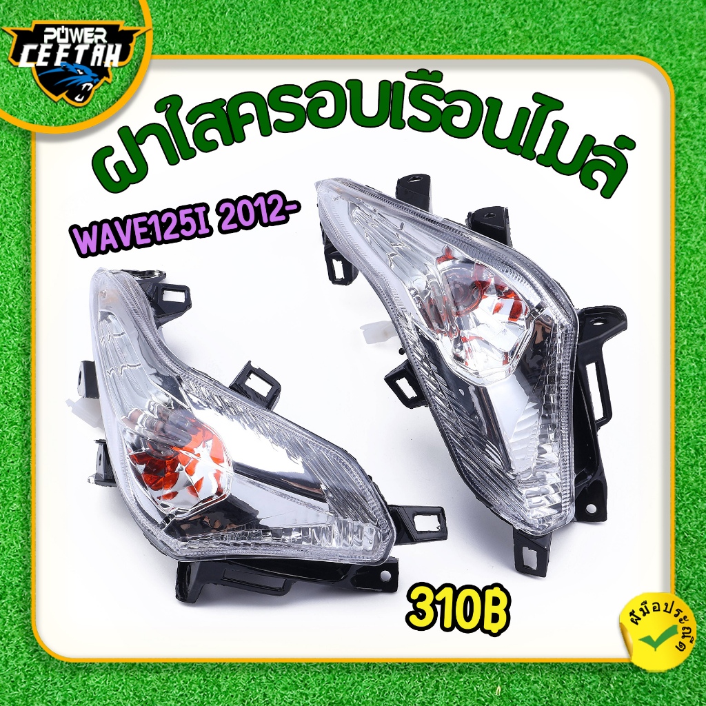 ไฟเลี้ยวหน้า สำหรับมอเตอร์ไซค์ wave125i ปลาวาฬ 2012- ไฟเลี้ยว  ขวา+ซ้าย ราคาต่อคู่ สีสวย กันน้ำ รับประกันคุณภาพ ใช้​งาน​