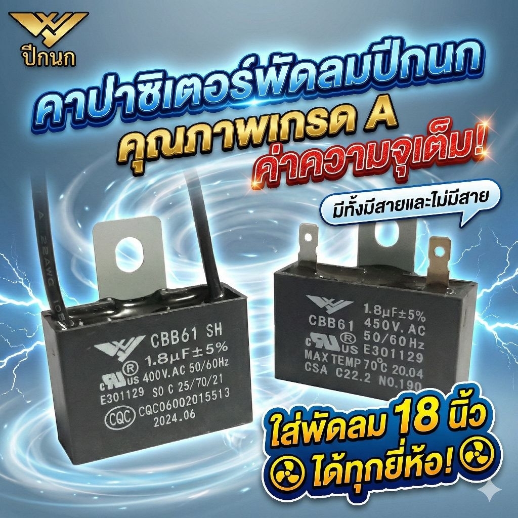 คาปาซิเตอร์พัดลม 1.8uF 400V (CBB61) ทรงเหลี่ยม มีสาย/มีหู เกรดแท้ ทนทาน ใช้กับพัดลม Hatari และทั่วไป