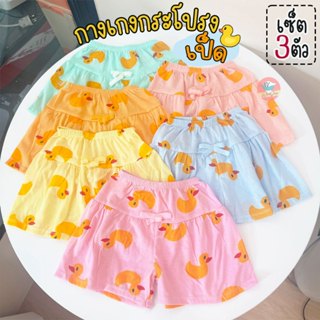(เซ็ต 3 ตัว) กางเกงเด็ก กางเกงเป็ด ทรงกางเกงกระโปรง 6 สี กาง…