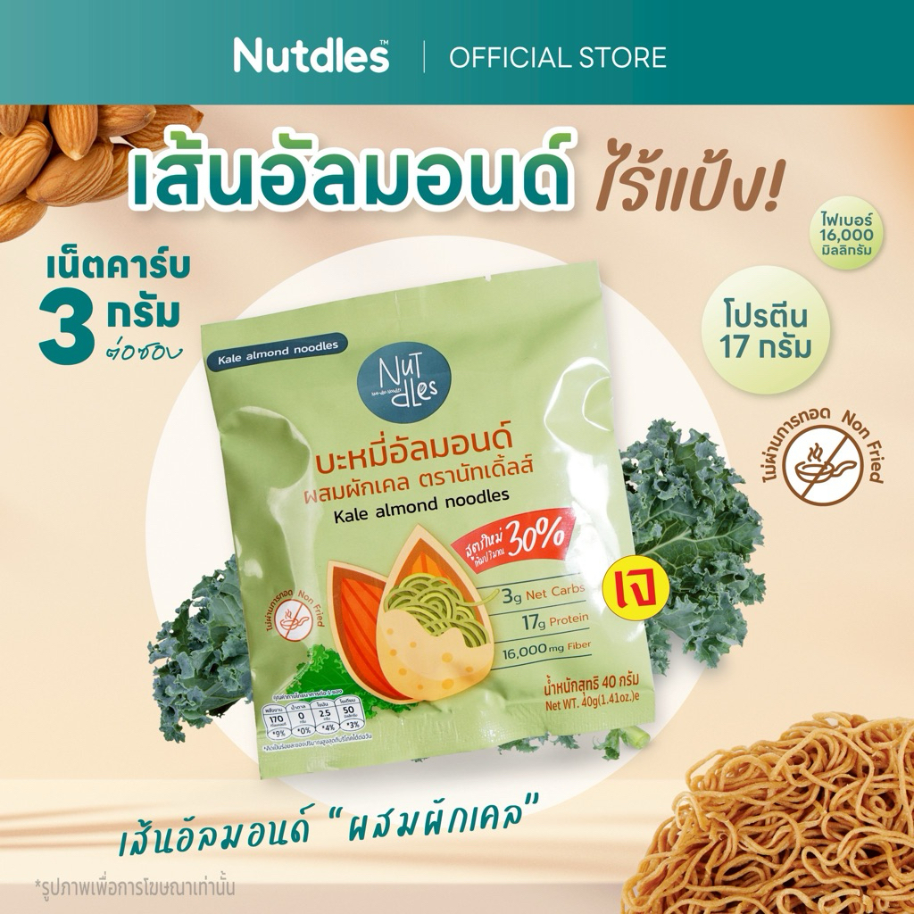 บะหมี่อัลมอนด์อบแห้ง  Nutdles KETO  ผสมผักเคล เจ 1 ซอง