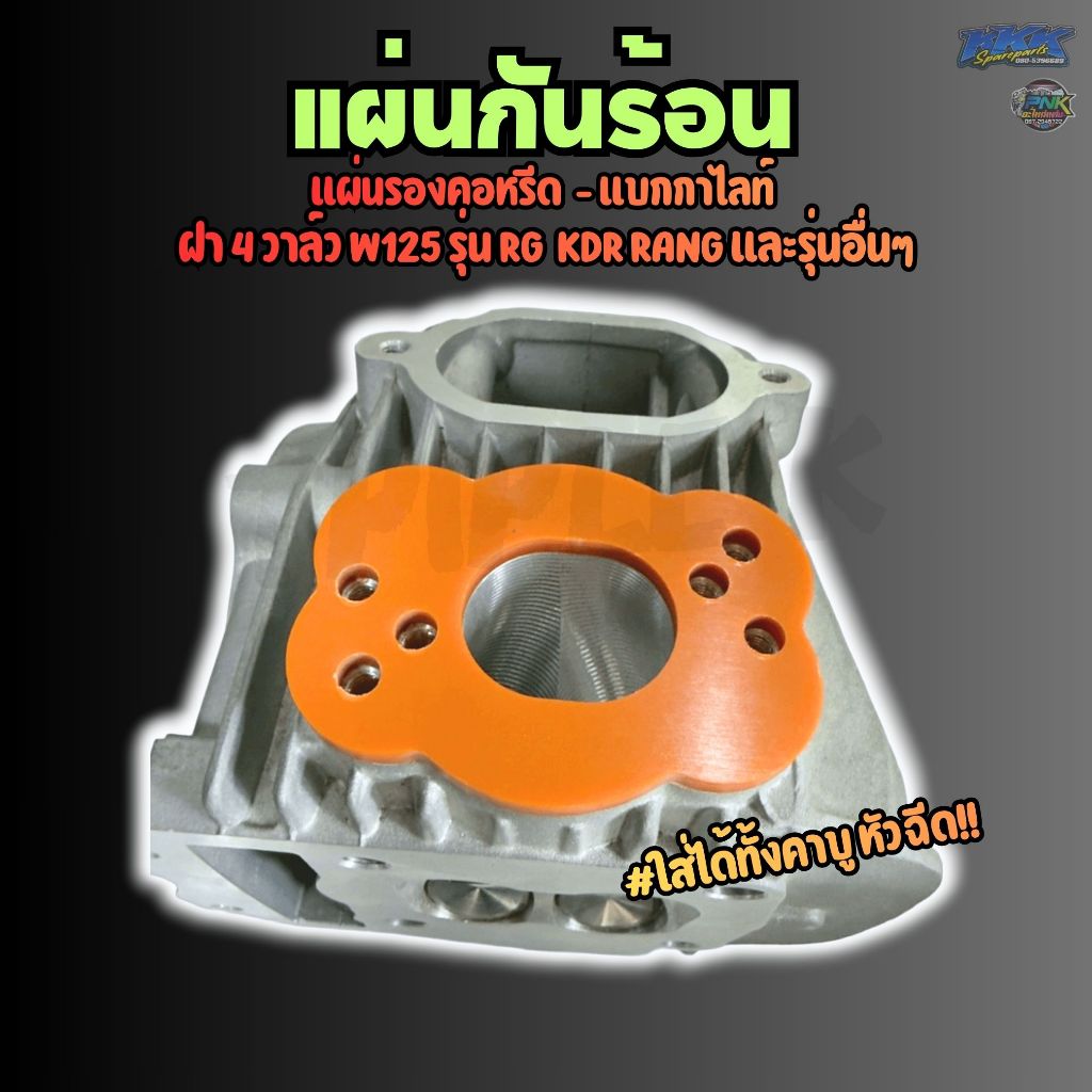 แผ่นกันร้อน สำหรับ ฝา 4 วาล์ว เวฟ125 รุ่น RG KDR RANG และรุ่นอื่นๆ ใส่ได้ทั้งคาบู-หัวฉีด แผ่นรองคอ