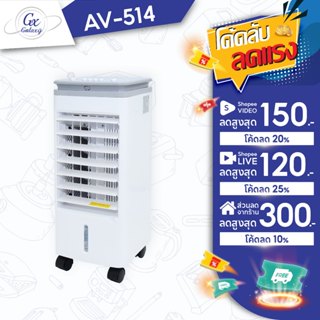 Kool+  พัดลมไอเย็น รุ่น AV-514 ความจุ 3 ลิตร แถมฟรี cooling …
