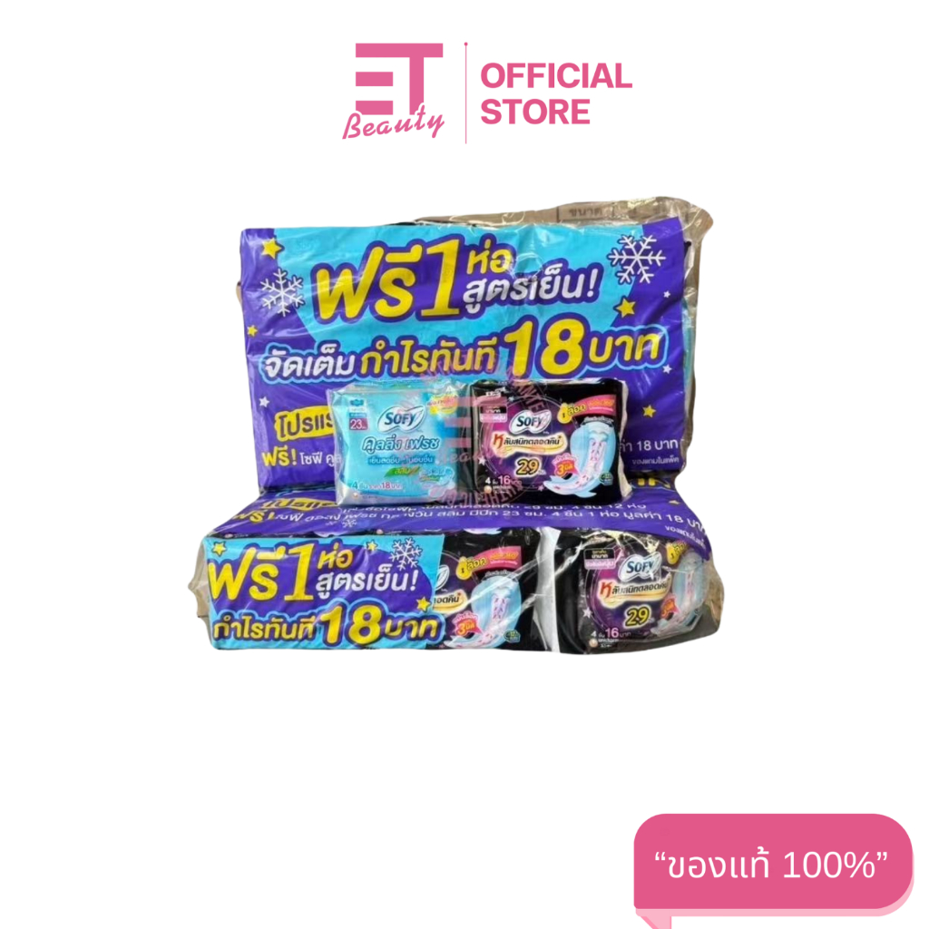 etbeauty [ 12ห่อ+1ห่อ ] SOFY แบบกระชับ หลับสนิทตลอดคืน ขนาด 29 ซม. แพ็ค 12 ชิ้น ฟรีสุตรเย็น 1ชิ้น
